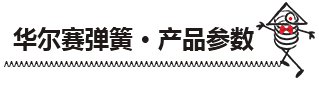 电池弹簧参数